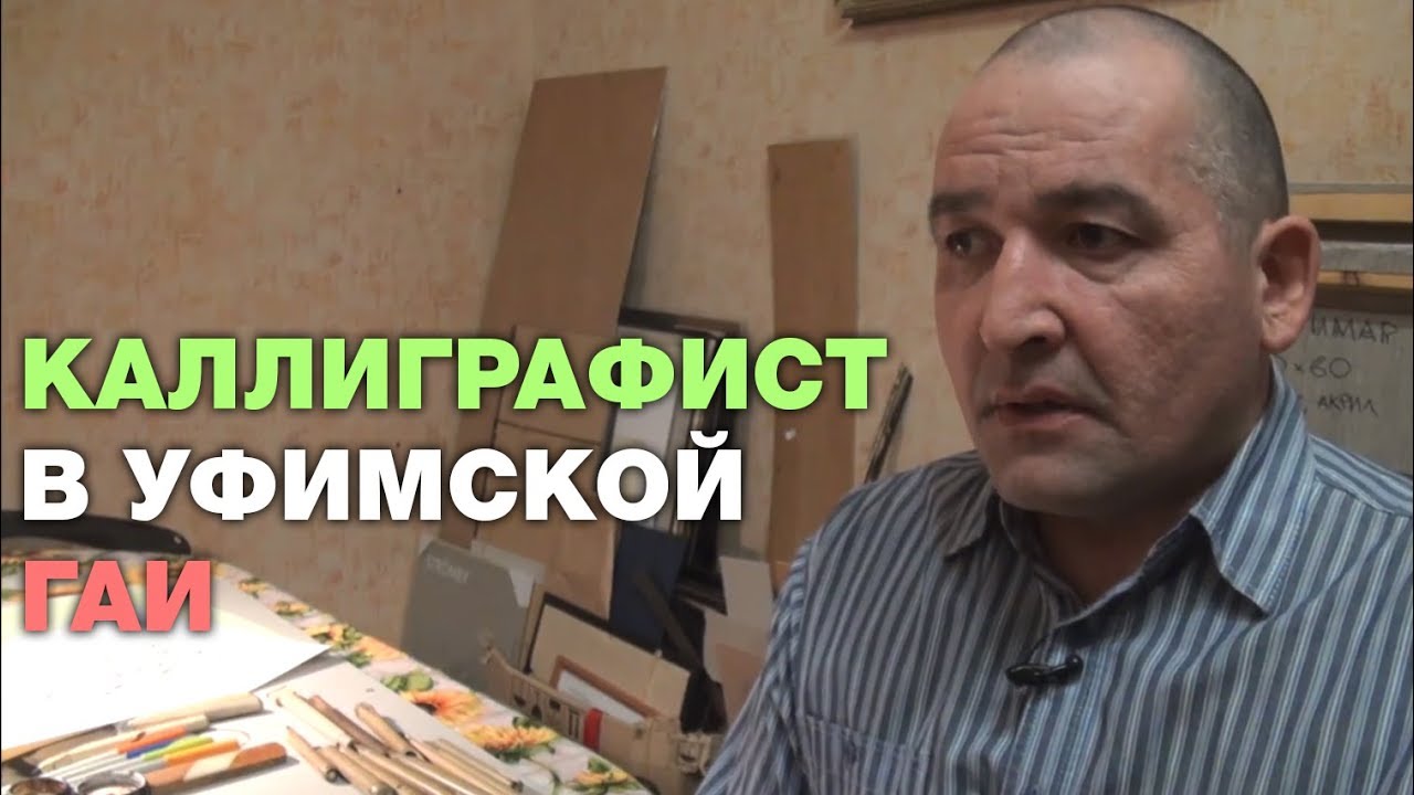 СОТРУДНИК ГАИ — АРАБСКИЙ КАЛЛИГРАФИСТ? - YouTube