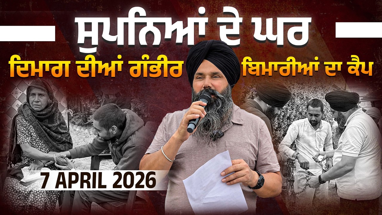 ⁣LIVE  | 07 April 2026 ਸੁਪਨਿਆਂ ਦੇ ਘਰ ਦਿਮਾਗ ਦੀਆਂ ਗੰਭੀਰ ਬਿਮਾਰੀਆਂ ਦੇ ਕੈਪ