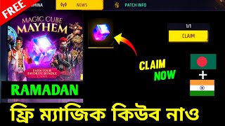 ফ্রি ম্যাজিক কিউব🤩১ মিনিটে লুটে নাও | free magic cube event | free fire new event bangladesh server