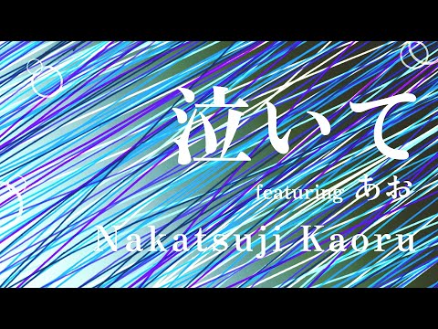 泣いて feat. あお / Nakatsuji Kaoru