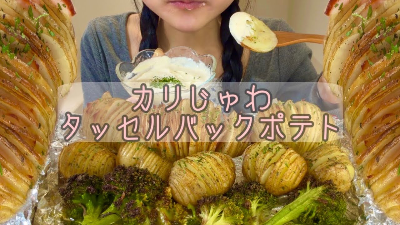 【ASMR】カリじゅわタッセルバックポテト＆トリュフマヨ【咀嚼音/Eating Sounds/mukbang】