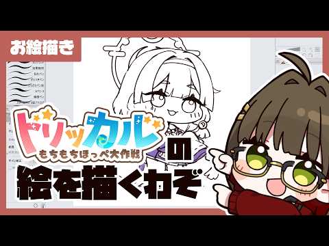 【お絵描き】ヨミを描くぞ！【#トリッカル】