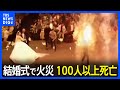 イラク結婚式場の火災で100人以上死亡200人以上が負傷 花火引火か TBS NEWS DIG イラク結婚式場の火災で100人以上死亡200人以上が負傷 花火引火か TBS NEWS DIG