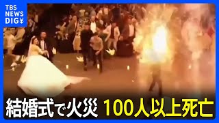 イラク結婚式場の火災で100人以上死亡200人以上が負傷　花火引火か｜TBS NEWS DIG