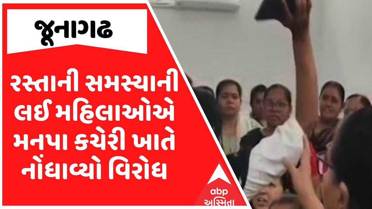 Junagadh Protest | જૂનાગઢમાં રસ્તાની સમસ્યાની લઈ મહિલાઓએ મનપા કચેરી ખાતે નોંધાવ્યો વિરોધ