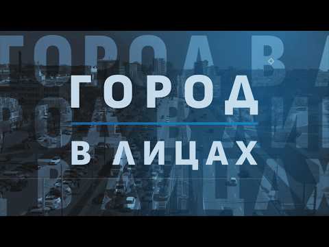 ГОРОД В ЛИЦАХ