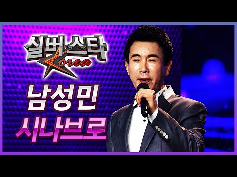[축하공연] 남성민 - 시나브로 [실버스타코리아 결선 / 실버아이TV] (협찬: 여명1004)