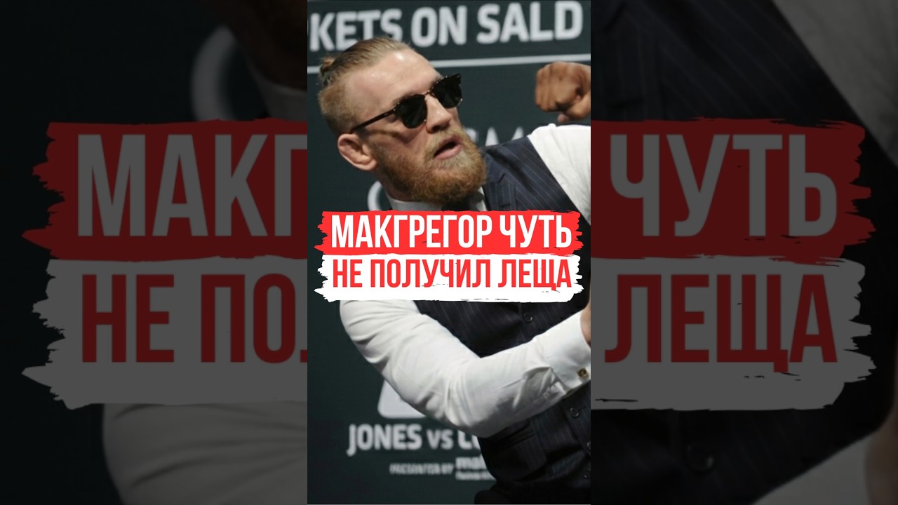 МАКГРЕГОР ЧУТЬ НЕ ПОЛУЧИЛ ЛЕЩА 