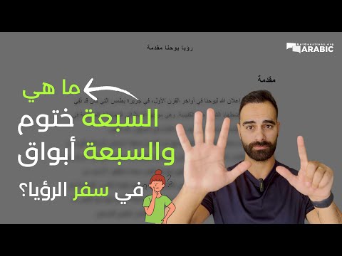 ما هي السبعة ختوم والسبعة أبواق في سفر الرؤيا