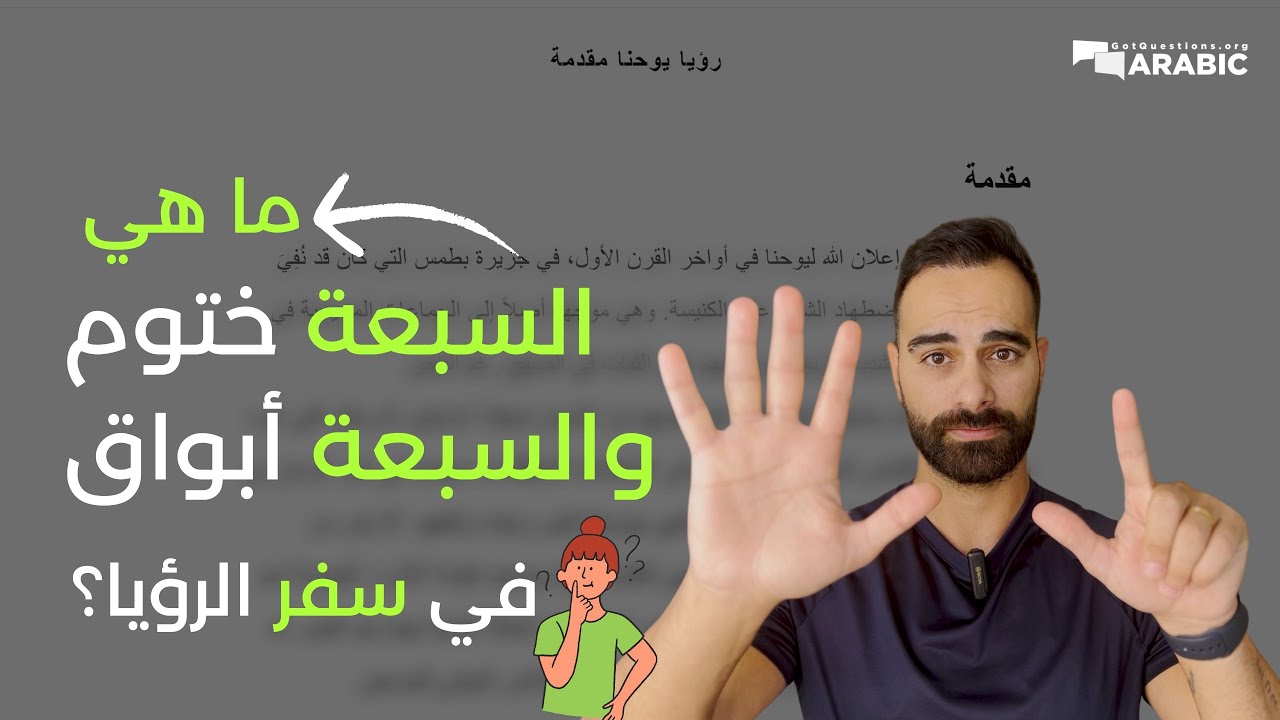 ما هي السبعة ختوم والسبعة أبواق في سفر الرؤيا؟ - YouTube
