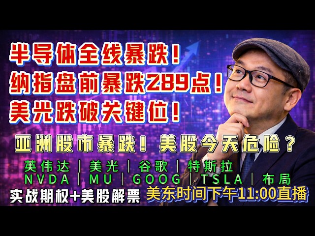 【美股7月7日盘前必看分析】半导体全线暴跌！今天到底割肉还是抄底？美光、AMD、台积电最新策略！#美股#纳指#美股分析#美股投资#AI#存储芯片#美光#英伟达#AVGO#谷歌#特斯拉#股市分析