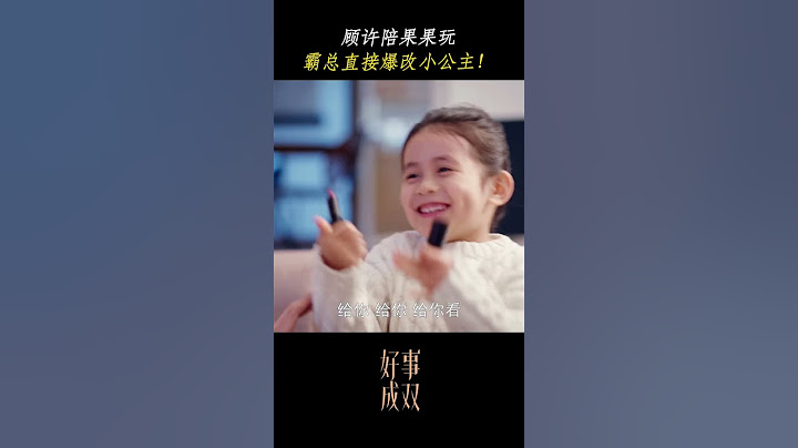 顾许霸总直接爆改小公主🤣 #好事成双 #Alliance #张小斐 #黄晓明 #chinesedrama #中国电视剧