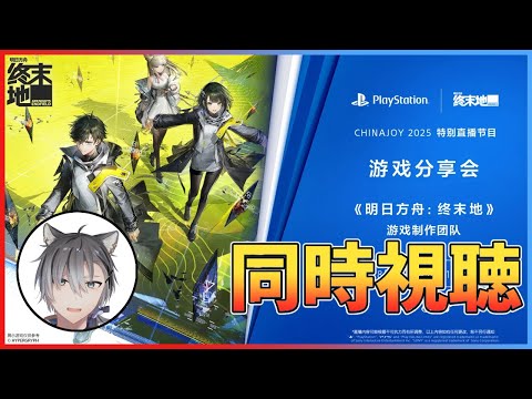 【アークナイツ：エンドフィールド】ChinaJoy 2025「プレイステーションブース」特別生放送を同時視聴して一緒に盛り上がろう！初見初心者大歓迎 #アークナイツエンドフィールド #エンドフィールド