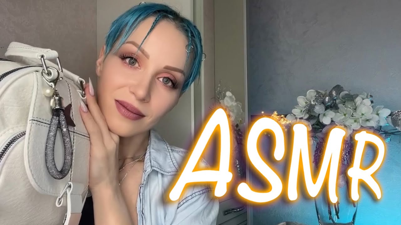 АСМР - ЧТО В МОЕЙ СУМКЕ 👜 ПАРФЮМЫ / КОСМЕТИКА🧴 РАССЛАБЛЕНИЕ / ASMR