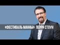 «Фестиваль Манны»: Новые доказательства прихода Христа до Великой скорби (810)