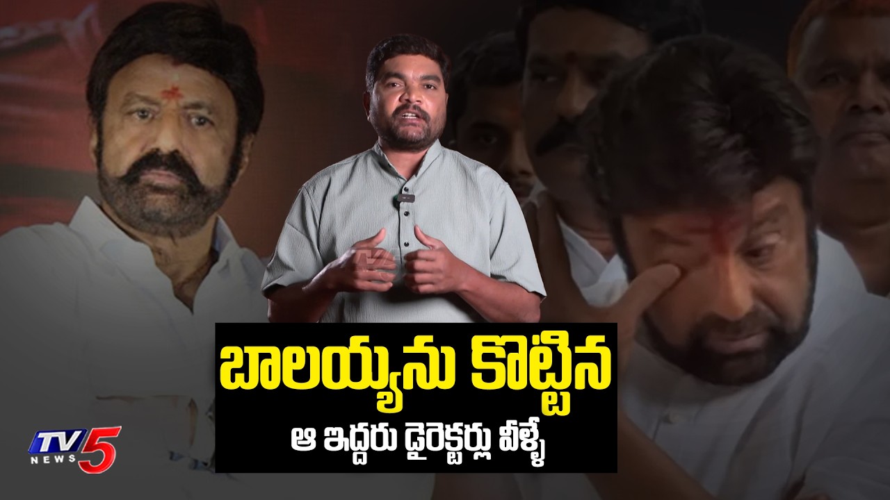 Unexpected Incidents in Balakrishna Film Career | Directors Behavior with Balayya | TV5Entertainment