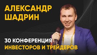 Александр Шадрин взорвал зал на конференции Смартлаба (25.06.22)