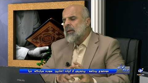 پرتویی از آیات آغازین سوره مبارکه  نبأ - در پرتوی قرآن