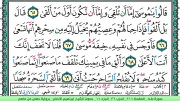 سورة طـه الشيخ ابراهيم الاخضر
