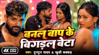 #Video - बनल बाप के बिगड़ल बेटा | #Tuntun yadav new song | #banal baap ke bigdal beta tuntun yadav