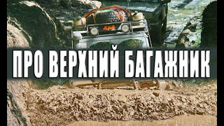 О плюсах и минусах установки верхнего багажника на внедорожник для путешествий.