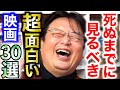 【映画紹介】しぬまでに見るべき面白い作品30選【フル字幕】【岡田斗司夫/切り抜き】