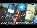 حركات مخفية في تطبيق تليجرام ارسال رسائل مشفرة التفاعل مع الرسائل 