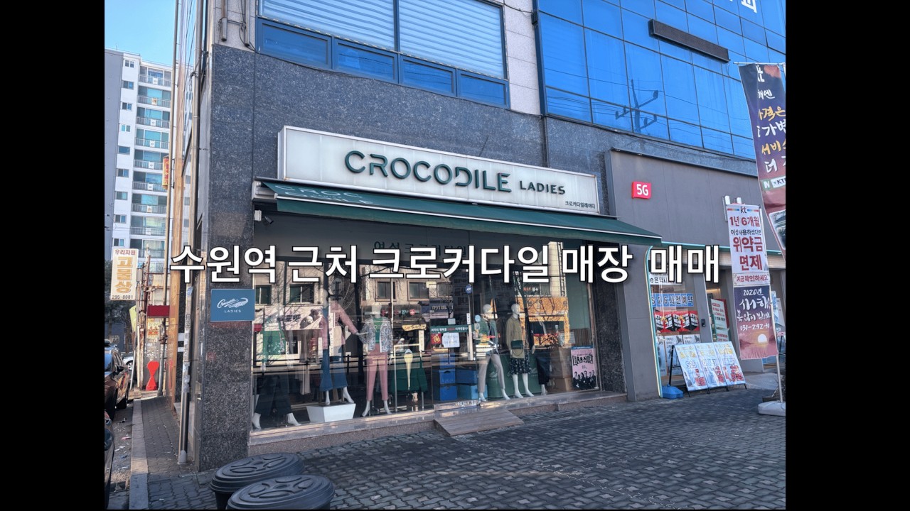 수원 크로커다일 매장 매매