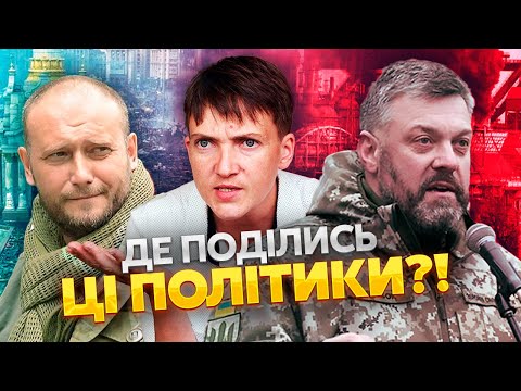 ⚡️Эти украинские политики СКРЫЛИСЬ В ВОЙНЕ! Куда делись Тягнибок и Ярош? Савченко раскрыла все карты