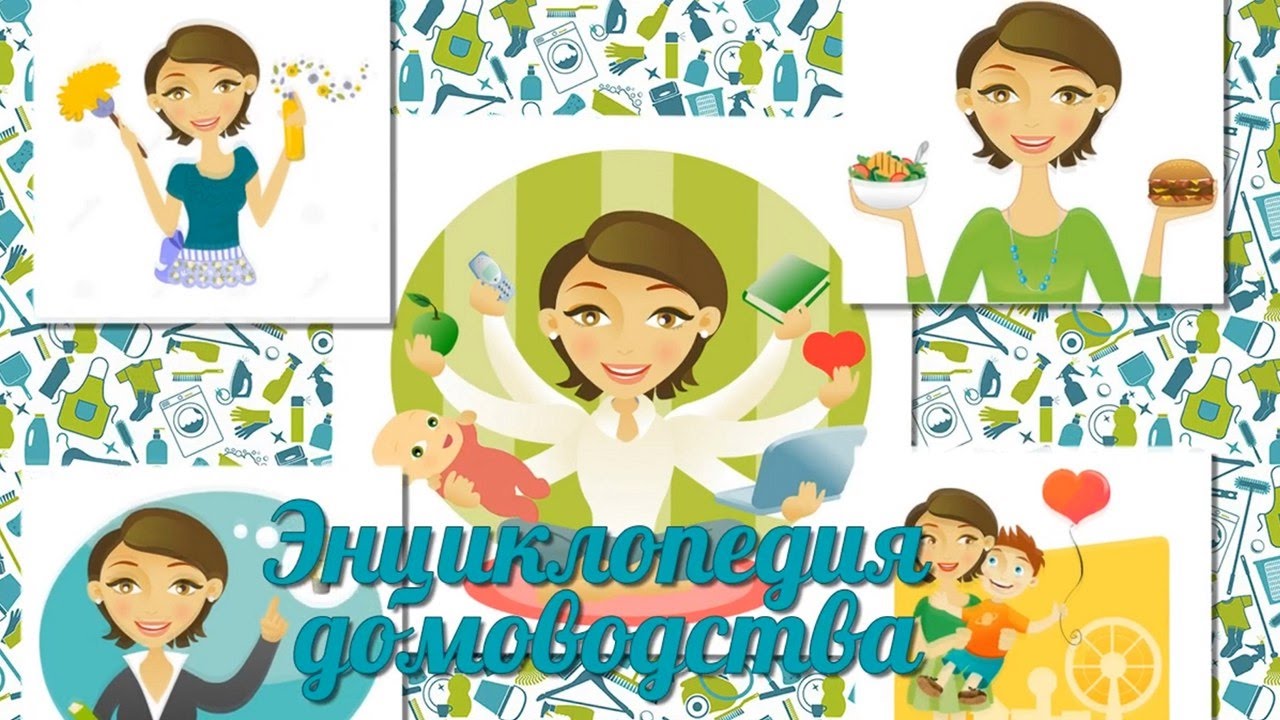 Энциклопедия домоводства
