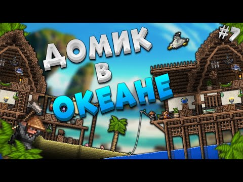 Террария Как строить красиво в Океане? Курс молодого строителя #7