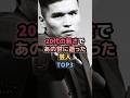 ㊗️35万再生㊗️20代の若さであの世に逝った芸人TOP3 #芸人