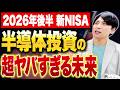 【SOX指数】新NISAで半導体株を検討している人は投資前に絶対見てください。