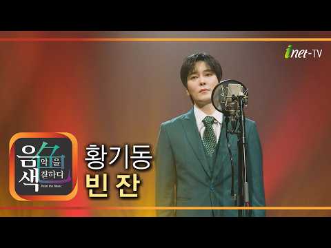 황기동 - 빈 잔 [아이넷TV 음색]