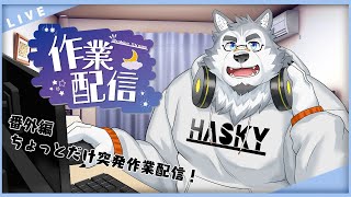 【作業配信】ちょっとだけ突発作業するカモ！