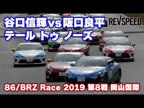 谷口信輝vs阪口良平 大接近バトル86/BRZ Race 2019 第8戦 岡山国際