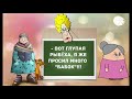 - Гульчатай, открой личико! Прикольные анекдоты дня! Смех да и только.