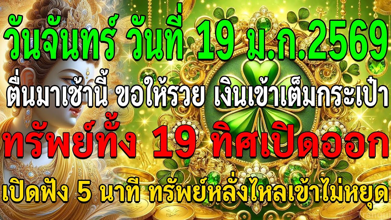เปิดฟัง 5 นาที พลังแห่งทรัพย์และโชคลาภจะยิ่งไหลมาอย่างต่อเนื่อง เงินทองไม่ขาดมือ