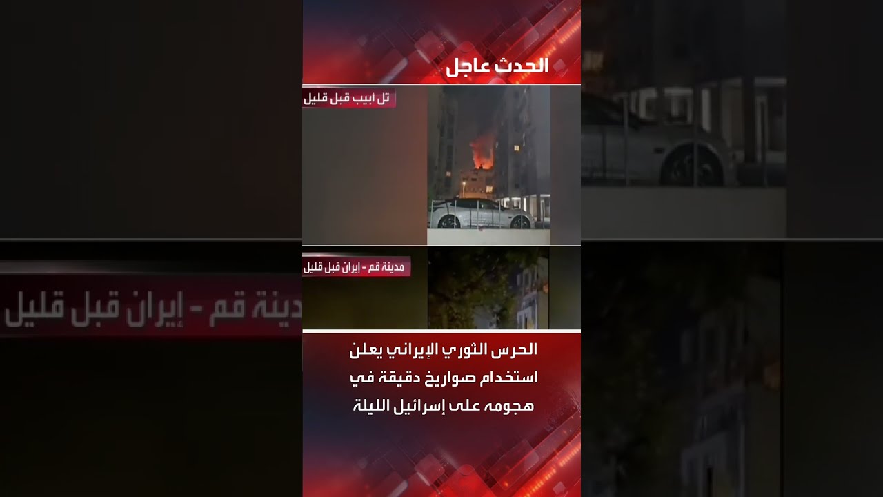 الحرس الثوري الإيراني يعلن استخدام صواريخ دقيقة في هجومه على إسرائيل الليلة