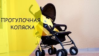 Прогулочная коляска Chicco распаковка и обзор(Прогулочная коляска удобна тем что она легкая, складная и маневренная! Мы выбрали коляску Chicco Echo яркого..., 2014-09-04T12:49:32.000Z)