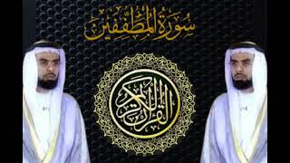 سورة المطففين _ بصوت القارئ الشيخ صلاح بو خاطر