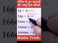 गणित के इन सवालों की धांसू ट्रिक 2 सेकंड में सीखो ✅ Maths Trick #maths #tricks #mathstricks #shorts