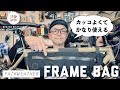 カッコよくてかなり使える！FAIRWEATHERフレームバッグをご紹介　バイクパッキングから日々のライドにも bikepacking camp