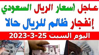 اسعار الريال السعودي اليوم | اسعار الريال السعودي في السوق السوداء اليوم السبت 2023/3/25 بمصر