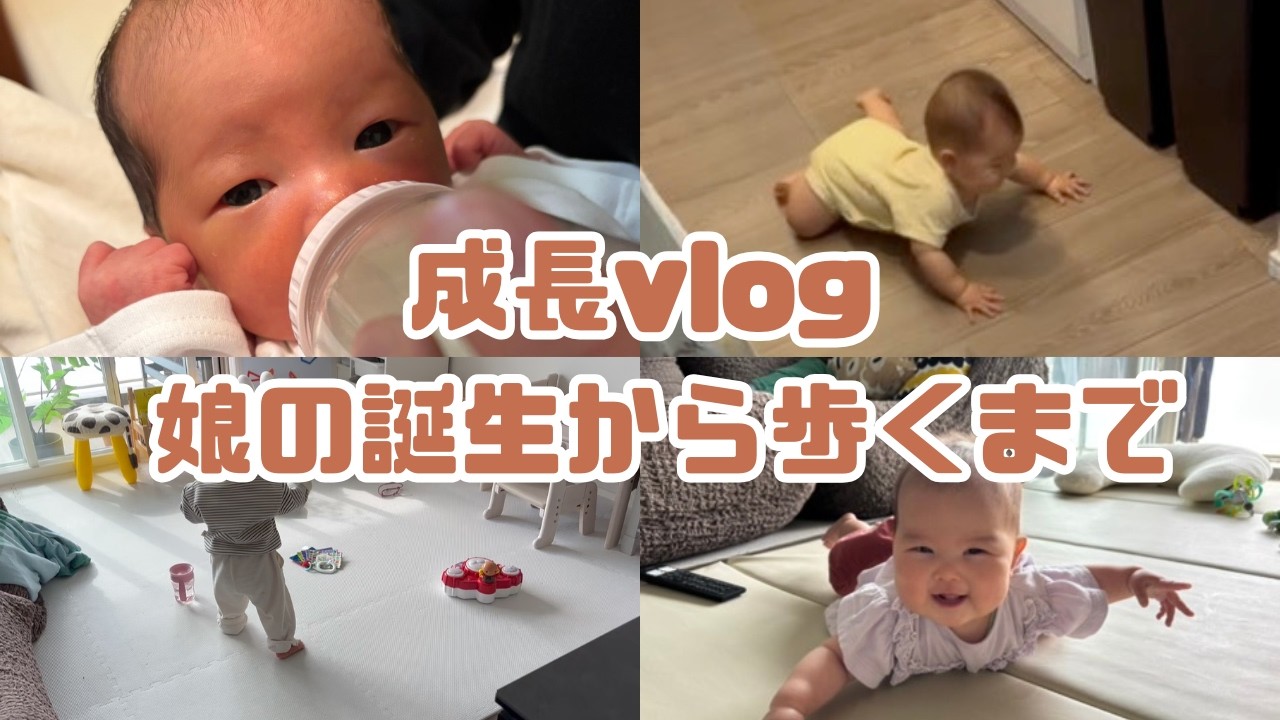 【赤ちゃんの成長】娘が生まれてから二足歩行するまでの記録