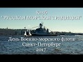 Клуб РУССКАЯ МОРСКАЯ ТРАДИЦИЯ на Дне ВМФ в Санкт Петербурге 2017
