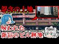 【ゆっくり解説】魔物が棲んでいる?呪われた新宿のビル跡地!『真珠宮ビル』