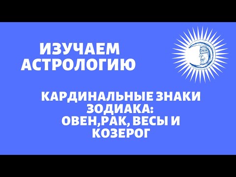 Уроки астрологии. Кардинальные знаки Зодиака