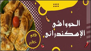 سر طريقة عمل الحواوشي الاسكندرانى (عيش باللحمة) ?