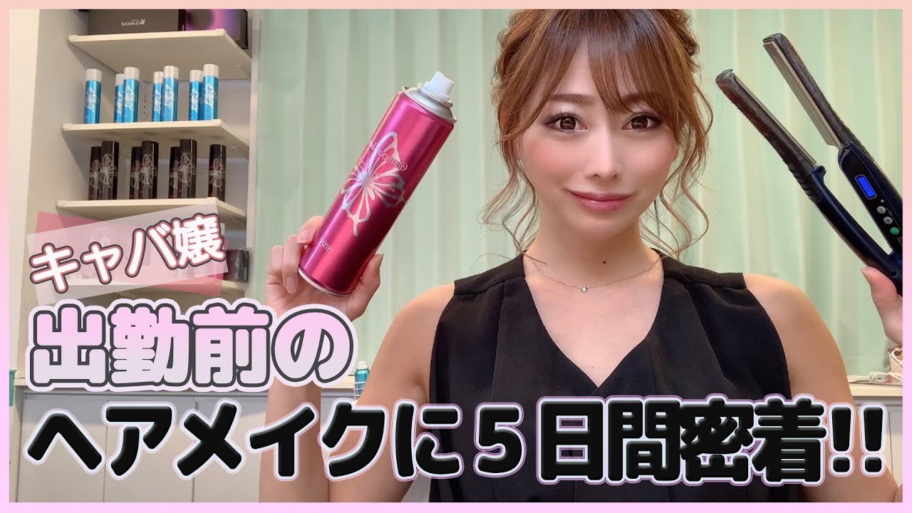 密着 人気キャバ嬢の出勤前のヘアメイクに密着 美美チャンネル Youtube 密着 人気キャバ嬢の出勤前のヘアメイクに密着 美美チャンネル Youtube